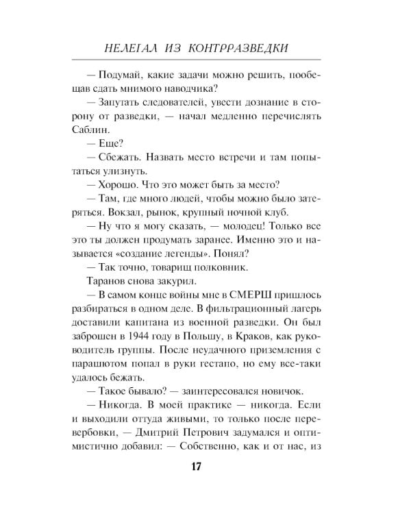 Нелегал из контрразведки