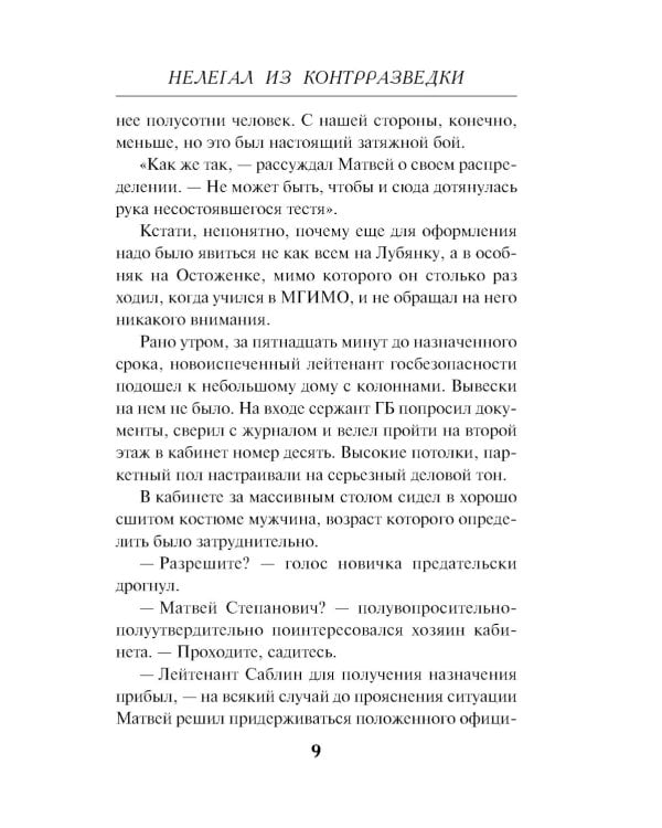 Нелегал из контрразведки