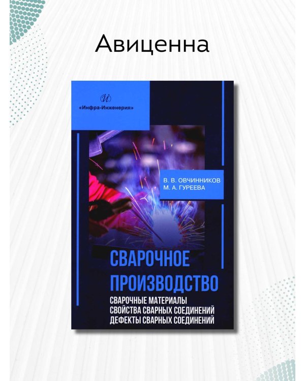 Сварочное производство. Сварочные материалы. Свойства сварных соединений. Дефекты. Том 2