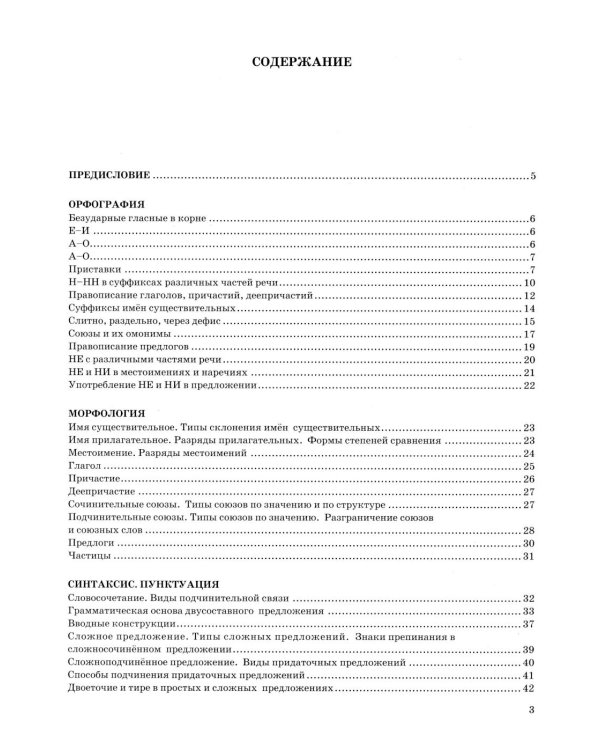 ЕГЭ 2026. Русский язык в схемах и таблицах