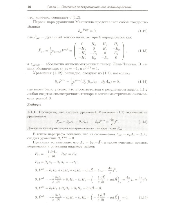 Классическая теория поля. 2-е изд., испр. и доп