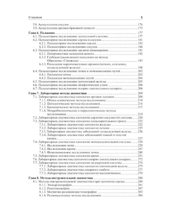 Пропедевтика внутренних болезней: Учебник