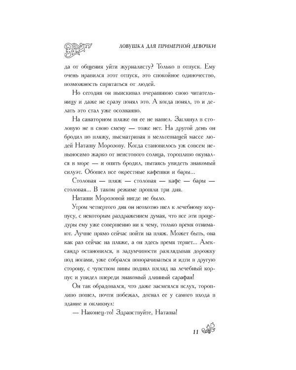 Ловушка для примерной девочки