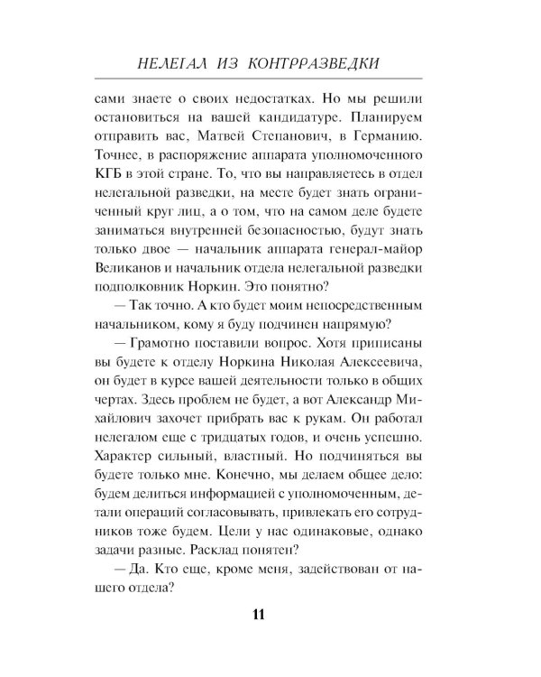 Нелегал из контрразведки