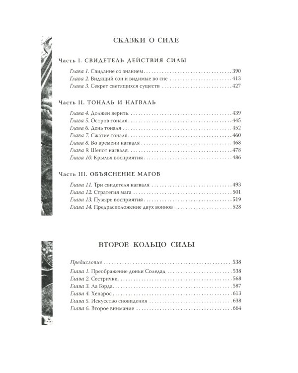 Учение дона Хуана. Отдельная реальность. Путешествие в Икстлан. Сказки о силе. Второе кольцо силы. Том 1