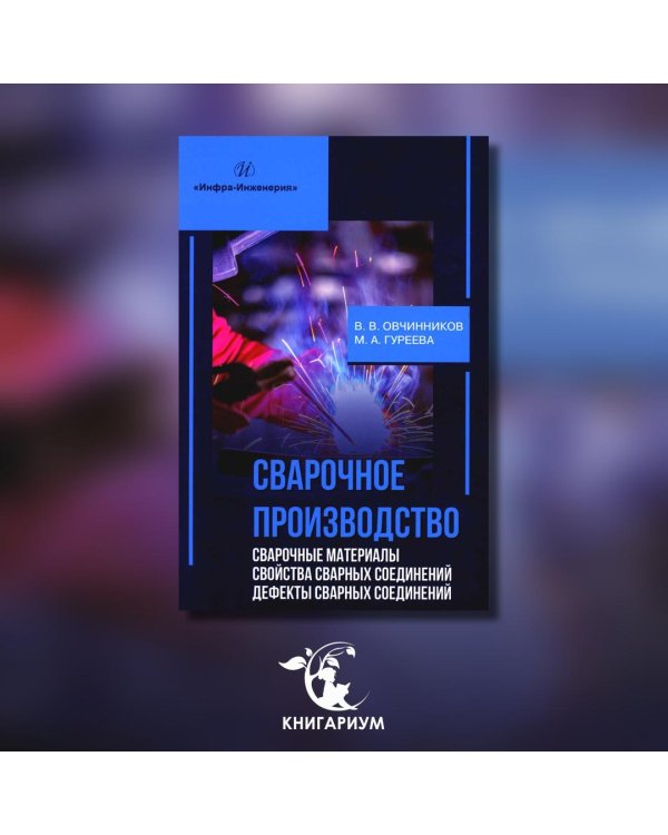 Сварочное производство. Сварочные материалы. Свойства сварных соединений. Дефекты. Том 2