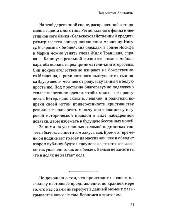 Под зонтом Аделаиды: роман