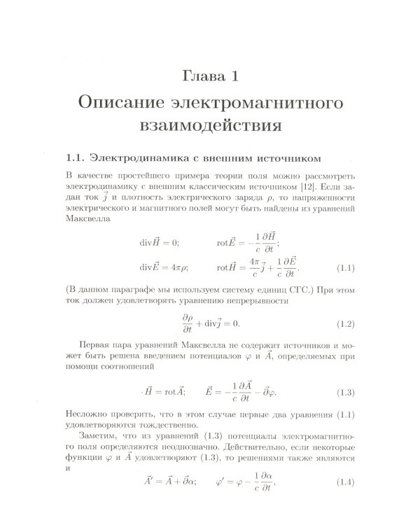 Классическая теория поля. 2-е изд., испр. и доп
