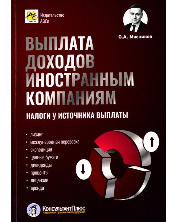 Выплата доходов иностранным компаниям: налоги у источника выплаты