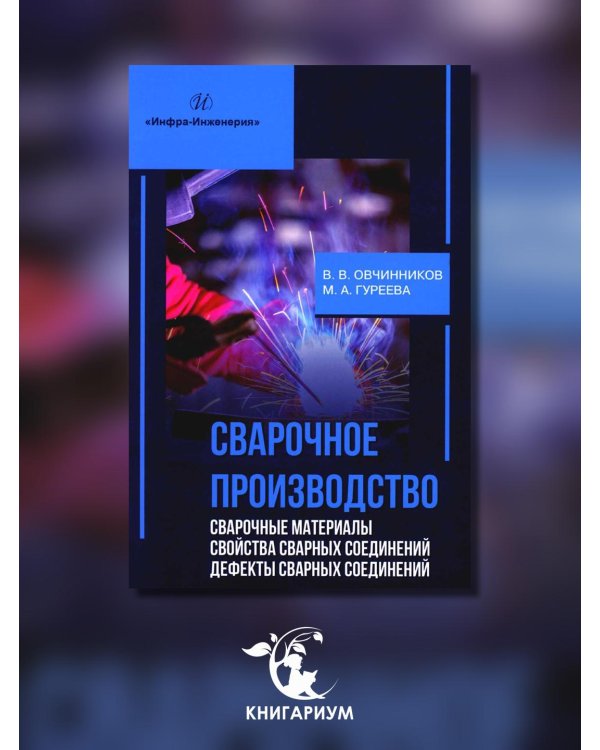 Сварочное производство. Сварочные материалы. Свойства сварных соединений. Дефекты. Том 2