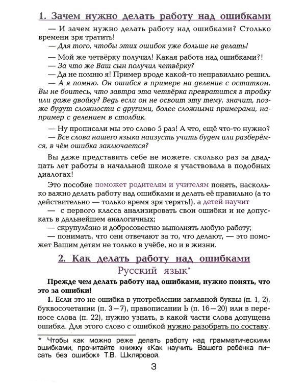 Как работать над ошибками. Рекомендации для взрослых, памятки для детей. Русский язык. Математика. 4-е изд., стер
