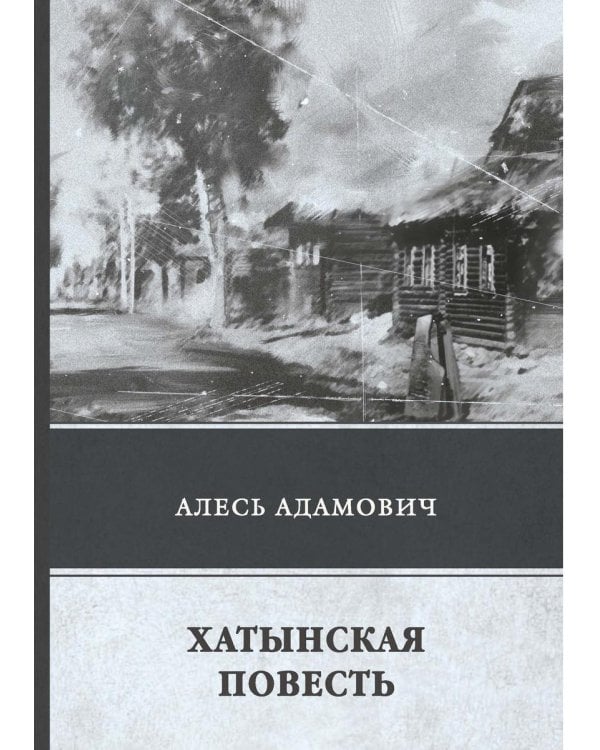 Хатынская повесть