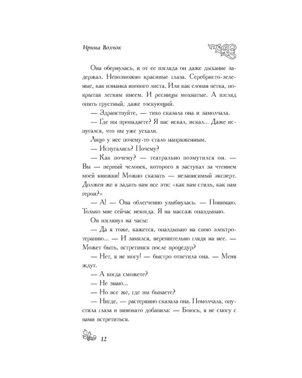 Ловушка для примерной девочки