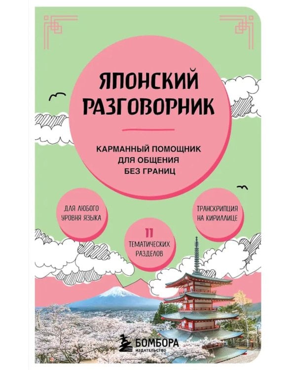 Японский разговорник