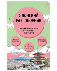 Японский разговорник