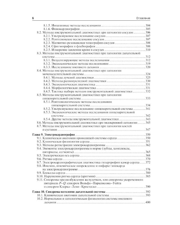 Пропедевтика внутренних болезней: Учебник