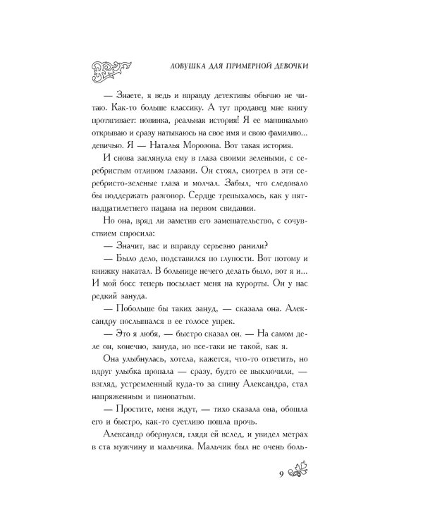 Ловушка для примерной девочки