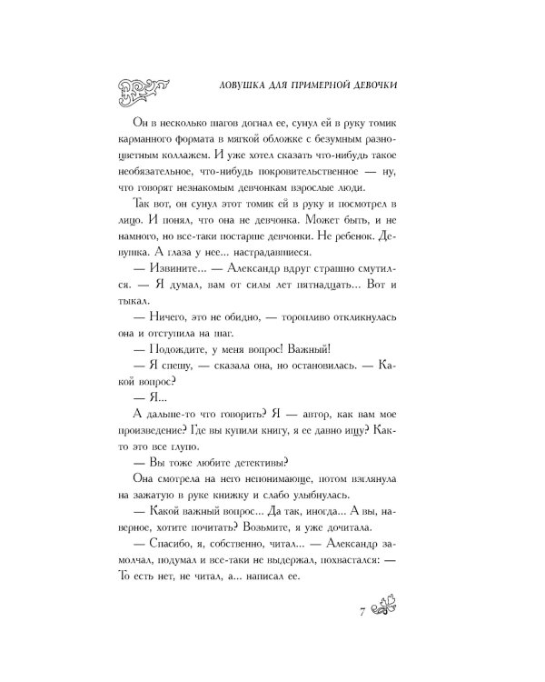 Ловушка для примерной девочки