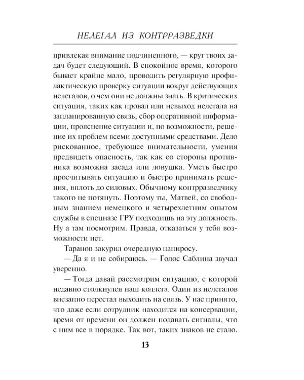 Нелегал из контрразведки