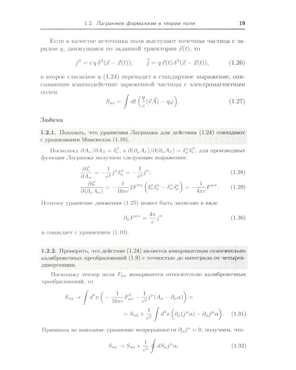Классическая теория поля. 2-е изд., испр. и доп