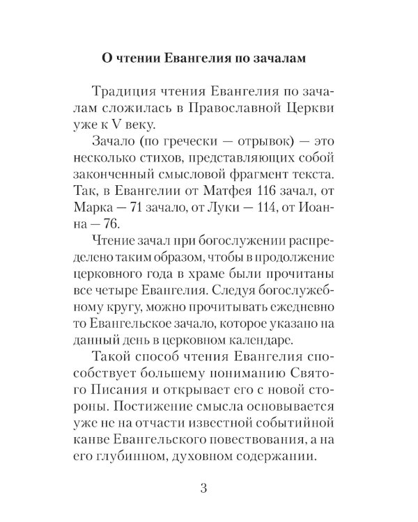 Евангелие с зачалами в синодальном переводе