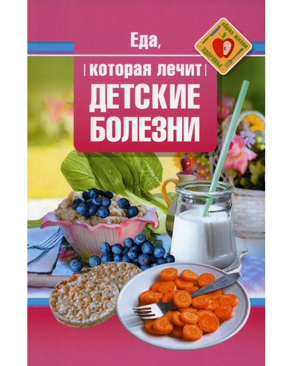 Еда, которая лечит детские болезни