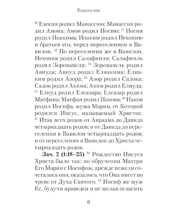 Евангелие с зачалами в синодальном переводе