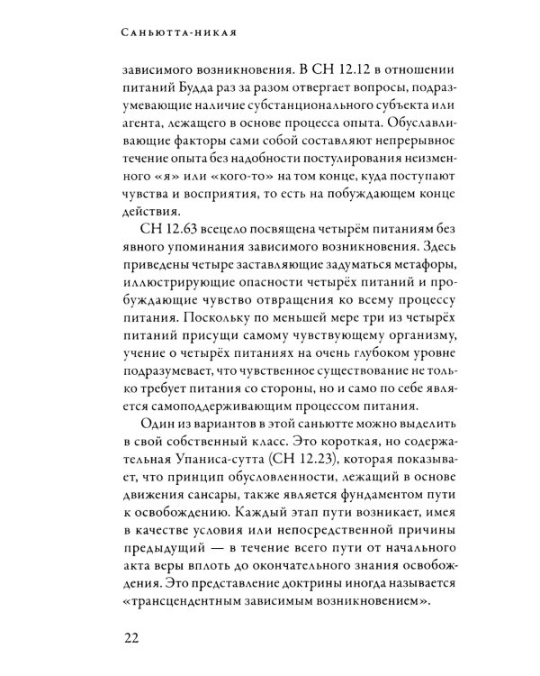 Саньютта-никая. Связанные наставления Будды. Ч. 2: Книга причинности