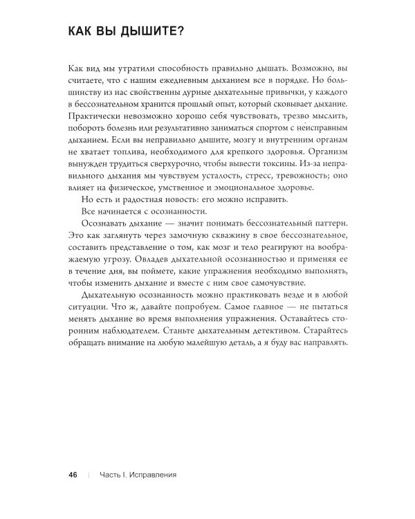Вдох-выдох: Восстановите здоровье, перезагрузите разум и станьте счастливыми с помощью дыхания