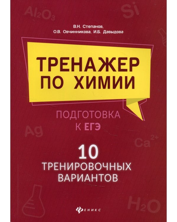 Тренажер по химии: подготовка к ЕГЭ: 10 тренировочных вариантов