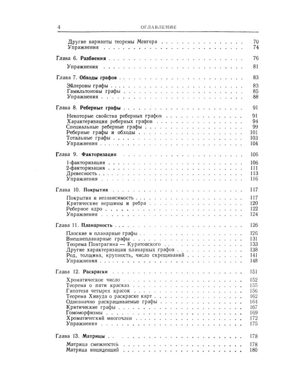 Теория графов в занимательных задачах: Более 250 задач с подробными решениями. 9-е изд