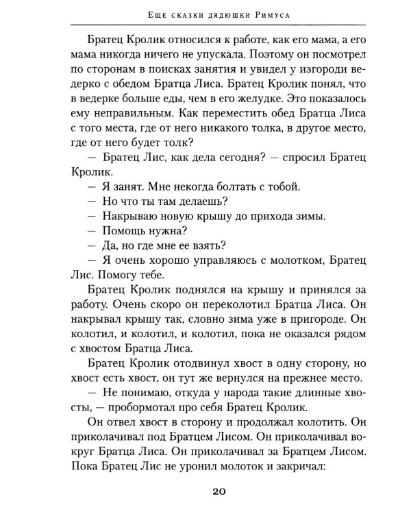 Еще сказки дядюшки Римуса