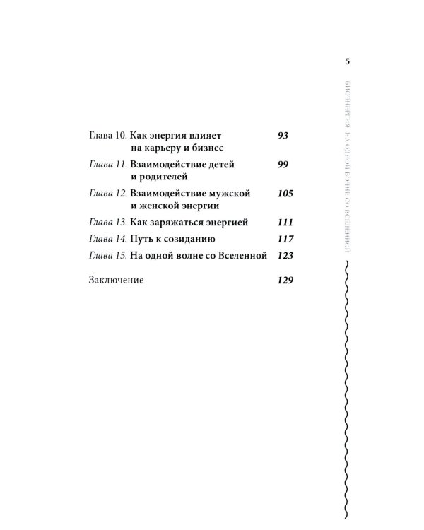Биоэнергия. На одной волне со вселенной