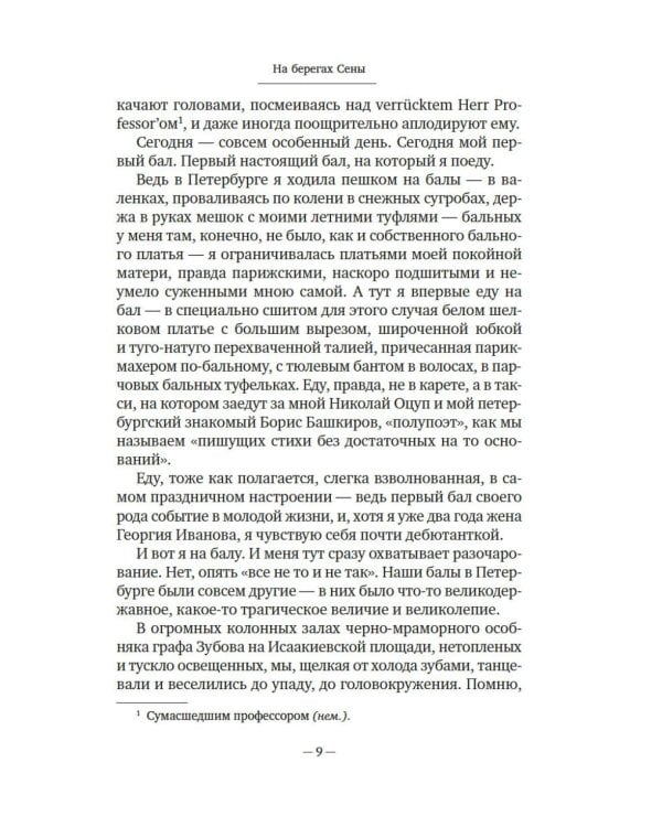 На берегах Сены: мемуары