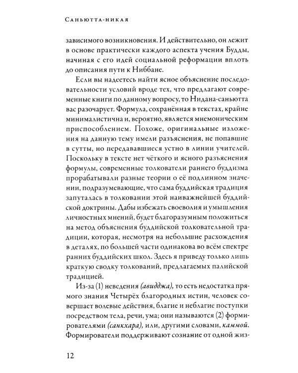 Саньютта-никая. Связанные наставления Будды. Ч. 2: Книга причинности