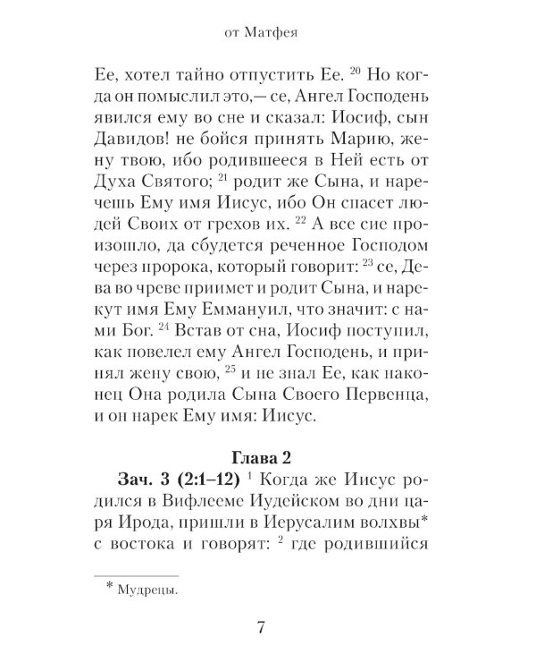 Евангелие с зачалами в синодальном переводе