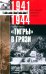Тигры в грязи. Воспоминания немецкого танкиста. 1941—1944
