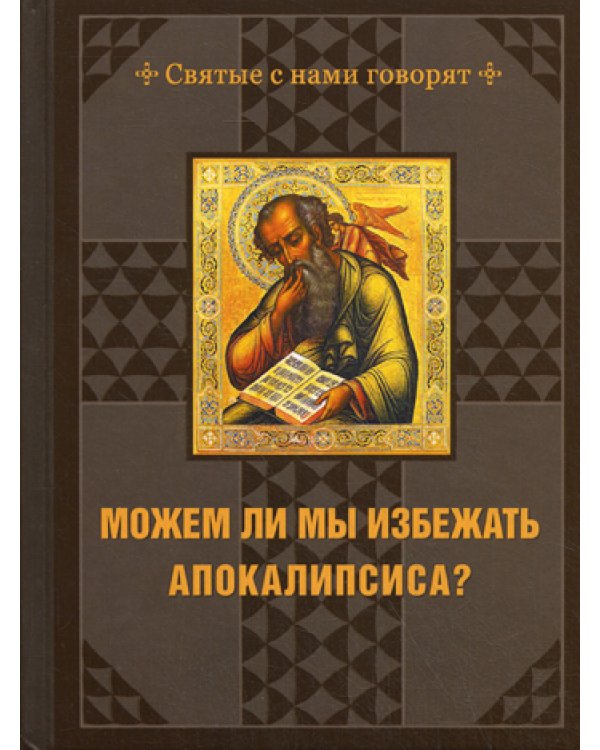 Можем ли мы избежать Апокалипсиса?