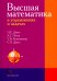 Высшая математика в упражнениях и задачах. Учебное пособие