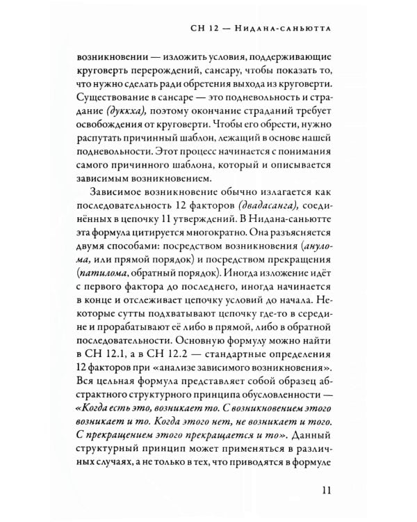 Саньютта-никая. Связанные наставления Будды. Ч. 2: Книга причинности