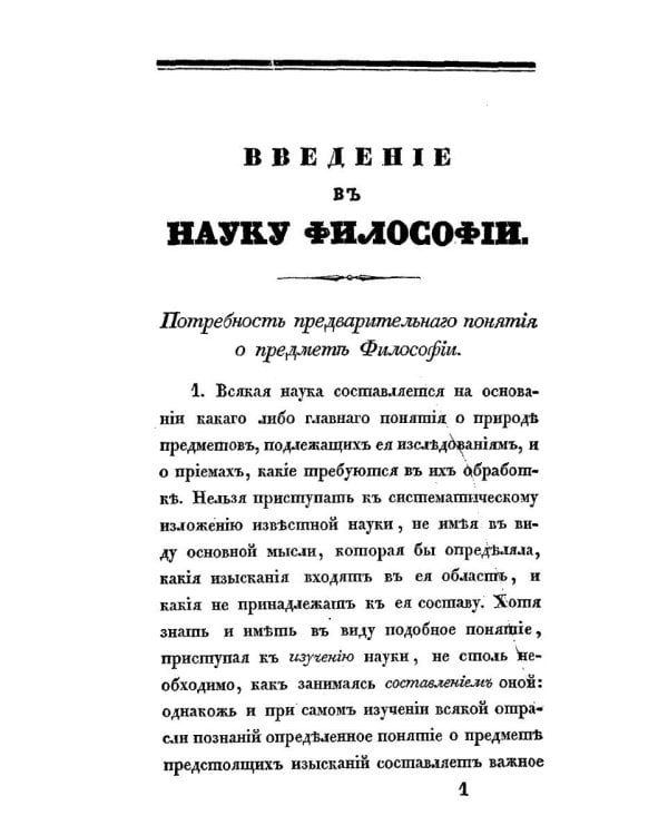 Введение в науку философии. (репринтное изд.)