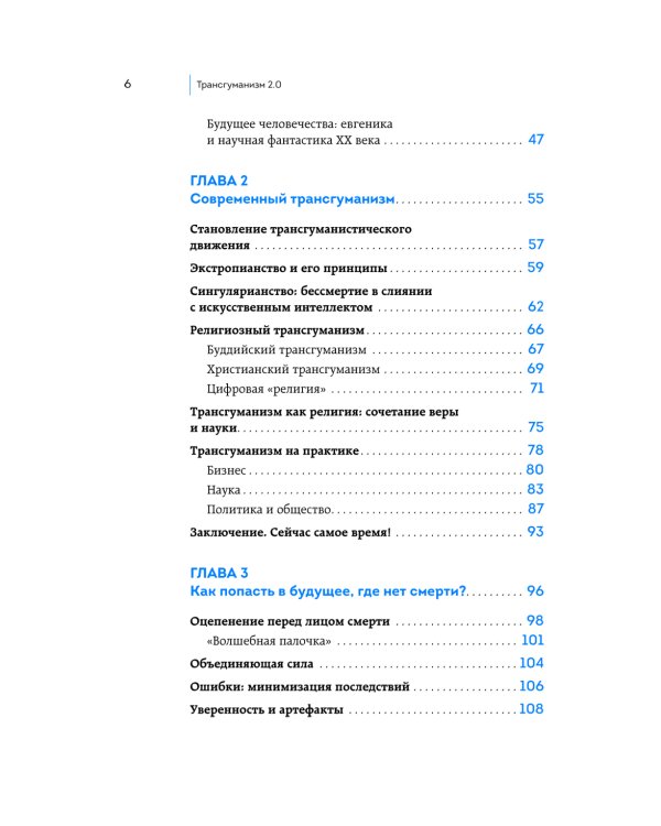 Трансгуманизм 2.0. Как научная вера в бессмертие продлит жизнь и победит старение