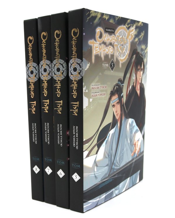 Основатель Темного Пути. Т. 5-8: маньхуа (комплект из 4-х книг)