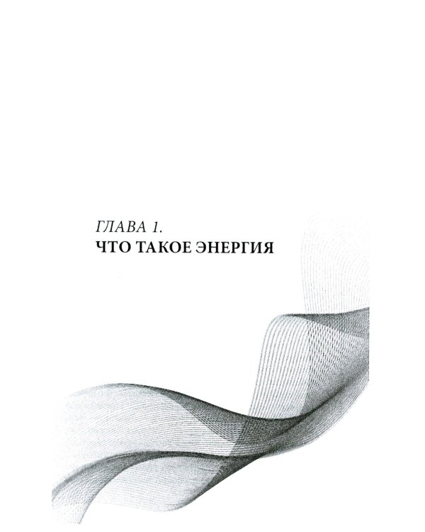 Биоэнергия. На одной волне со вселенной