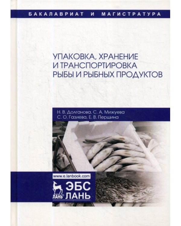 Упаковка, хранение и транспортировка рыбы и рыбных продуктов: Учебное пособие. 3-е изд., испр