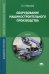 Оборудование машиностроительного производства