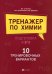 Тренажер по химии: подготовка к ЕГЭ: 10 тренировочных вариантов