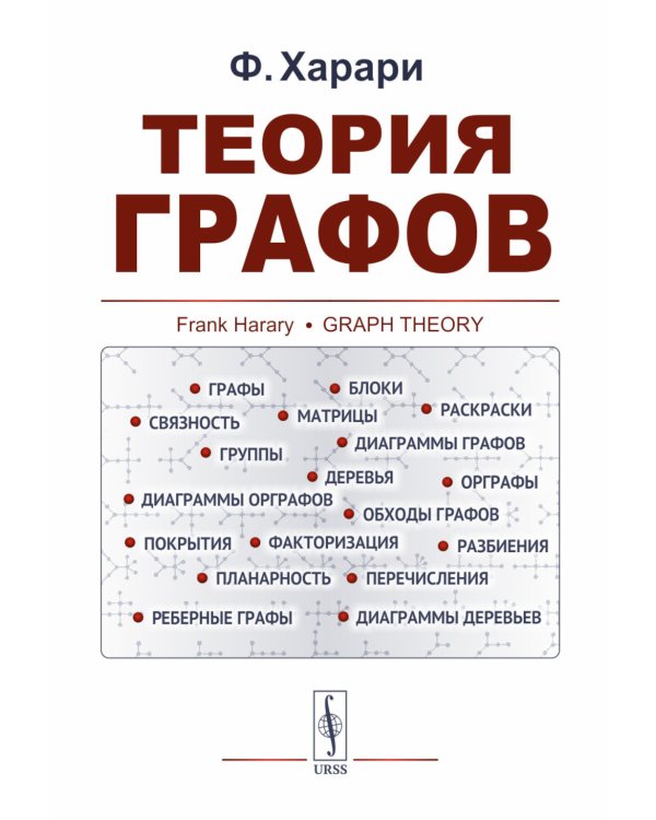 Теория графов в занимательных задачах: Более 250 задач с подробными решениями. 9-е изд