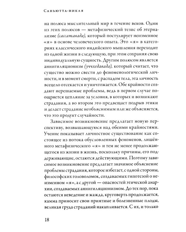 Саньютта-никая. Связанные наставления Будды. Ч. 2: Книга причинности