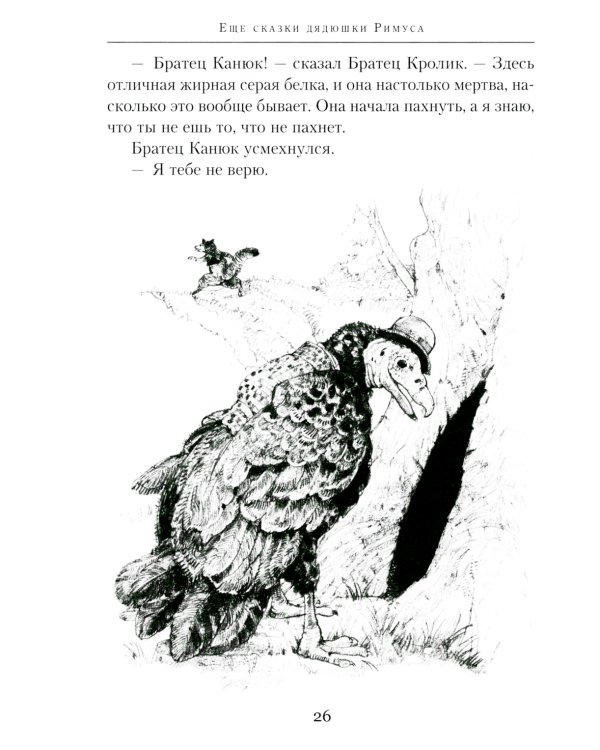 Еще сказки дядюшки Римуса